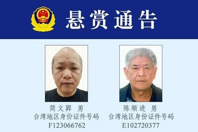 山东威海警方：悬赏追捕台湾居民简文昇、陈顺进