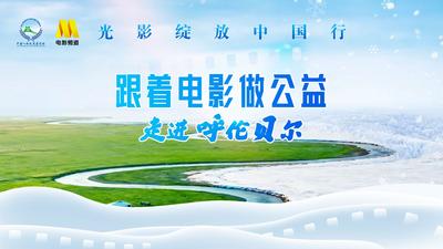 光影绽放中国行·跟着电影做公益——走进呼伦贝尔