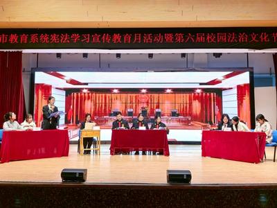 青岛市启动教育系统宪法学习宣传教育月活动