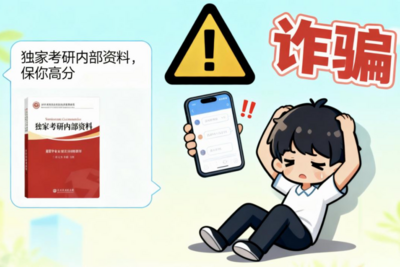 免考、包过、提前查分？网警盘点常见研考“陷阱”套路