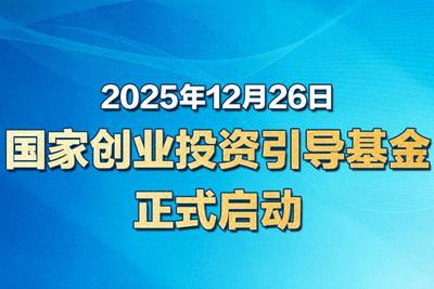 国家创业投资引导基金正式启动