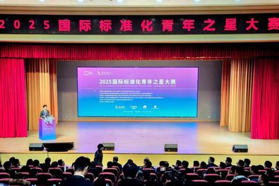 全国236支青年队伍PK！“2025国际标准化青年之星大赛”决赛在青举办