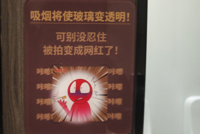 厕所吸烟会让玻璃变透明？你支持推广吗