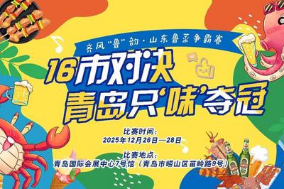 年末文旅美食盛宴！齐风“鲁”韵·山东鲁菜争霸赛逛吃游玩全攻略来了