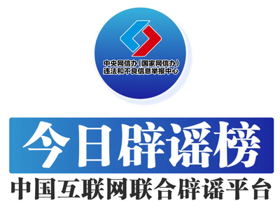 “户晨风”等网络名人账号被依法查处——今日辟谣（2025年12月4日）