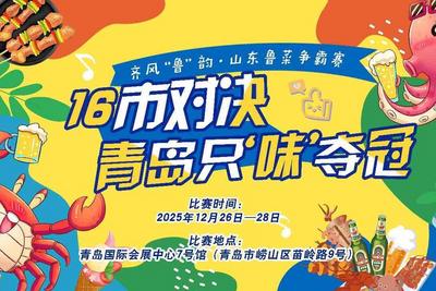 鲁菜争霸巅峰对决，随舌尖盛宴“品鲁菜、购年货、游青岛”！