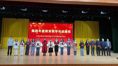 深耕内涵，共育未来，青岛实验初中教育集团2025年教育教学年会举行