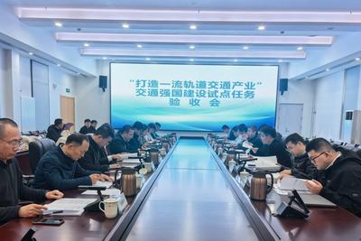 超额完成既定任务！青岛“打造一流轨道交通产业”交通强国建设试点通过验收