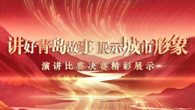 “讲好青岛故事・展示城市形象”主题演讲精彩展播（74）