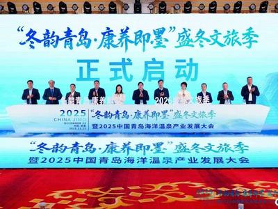 “冬韵青岛·康养即墨”盛冬文旅季暨2025中国青岛海洋温泉产业发展大会启动