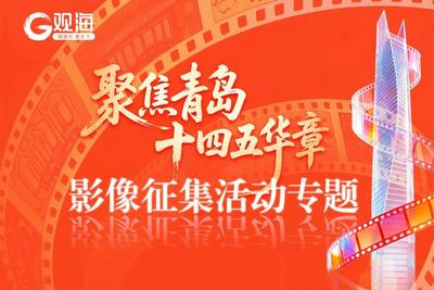 “聚焦青岛·十四五华章”主题影像征集活动