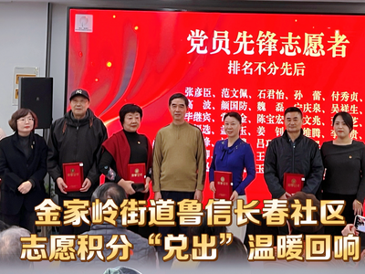 志愿积分“兑出”温暖回响！鲁信长春社区举办志愿服务表彰活动