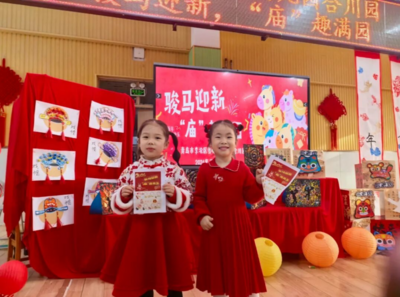 骏马迎新，“庙”趣横生 青岛市李沧区青峰路幼儿园举办元旦游园活动