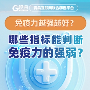 免疫力越强越好？哪些指标能判断免疫力的强弱？