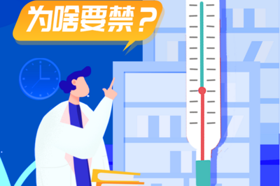 水银体温计“便宜又准确”，为啥要禁？