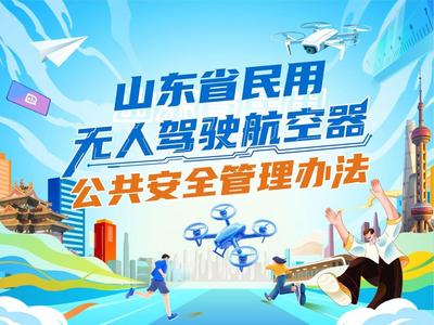 一图读懂山东民用无人机“飞行指南”