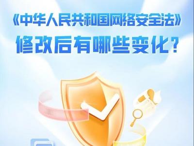 《中华人民共和国网络安全法》修改后有哪些变化？