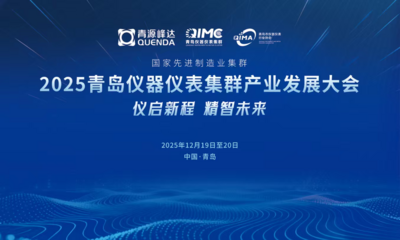 仪启新程 精智未来 | 2025青岛仪器仪表集群产业发展大会