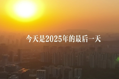 2025，人生小事