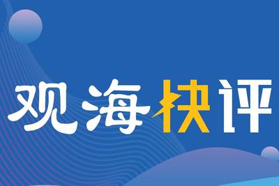 观海快评 | 从“感谢聆听”说开去