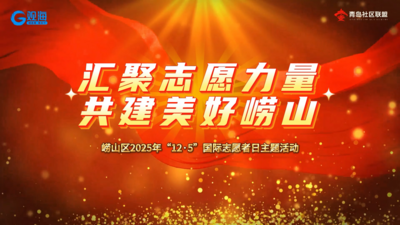 以志愿之名赴山海之約 嶗山區(qū)共繪美好家園新圖景
