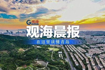 观海晨报 | 青岛这条东西向快速路再传新进展；寒潮影响今天结束