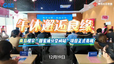 青岛楼宇“甜蜜缘分空间站”启动 解锁白领午休交友新场景