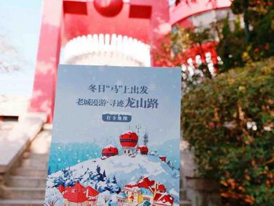 冬日“马”上出发，领取打卡地图漫游青岛老城龙山路