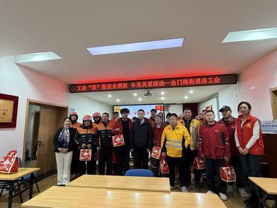 金门路街道总工会开展“工会‘饺’您 安全到家”冬至关爱活动