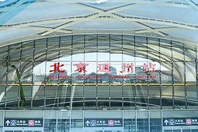 北京通州站正式投用，环京一小时通勤圈初具规模
