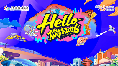 直播 | 你好2026 奥帆时尚迎新年活动