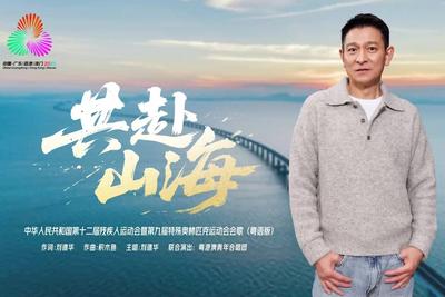 刘德华献唱，残特奥会会歌粤语版《共赴山海》发布