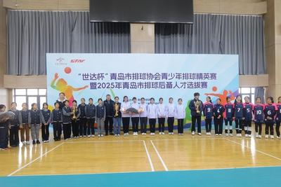 排球小将大阅兵！“世达杯”青岛市青少年排球精英赛落幕