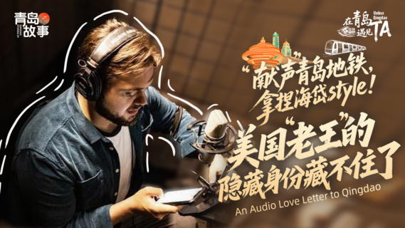 在青岛遇见TA | “献声”青岛地铁，拿捏海岱style！美国“老王”的隐藏身份藏不住了