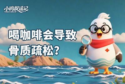 小鸥捉谣记 | 喝咖啡会导致骨质疏松？