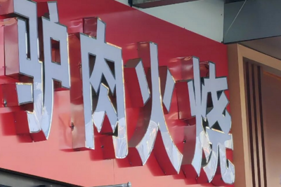 挂驴头卖马肉？