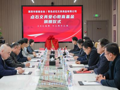 捐赠100万元，点石文具助力莱西教育高质量发展