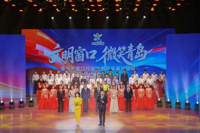 文明窗口 微笑青岛，青岛市窗口行业文明风采展示活动举行