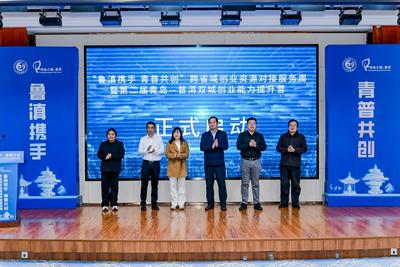 鲁滇携手，青普共创！青岛普洱跨省域创业资源对接服务周正式启动