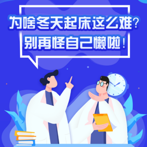 为啥冬天起床这么难？别再怪自己懒啦
