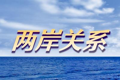 国台办：敦促日方收回错误言论，以实际行动恪守一个中国原则和对华政治承诺