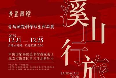 溪山行旅——青岛画院创作写生作品展22日在京开展
