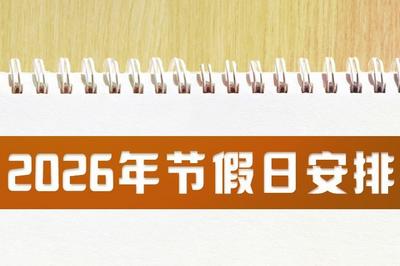 元旦假期将至，2026放假日历提前收藏！