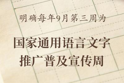 每年9月第三周为国家通用语言文字推广普及宣传周