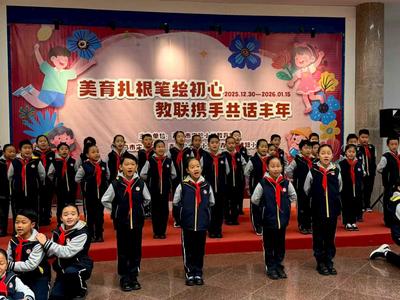 青島實小迎新春畫展啟幕，小櫸葉開場唱響美育之聲