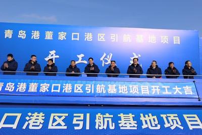 赋能国际航运中心建设！青岛董家口引航基地开工