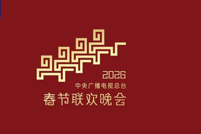 骐骥驰骋 势不可挡！2026年总台春晚主题、主标识发布