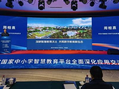 城阳区教师在全省智慧教育交流活动中作典型发言