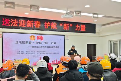 新春送法暖人心，市南区开展新就业形态劳动者专项主题普法活动