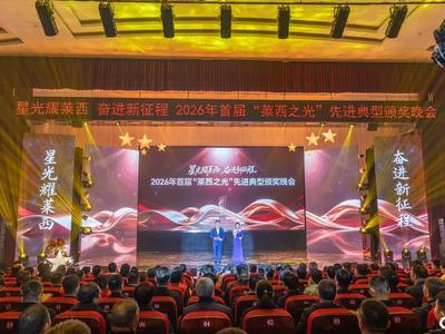 莱西市举办2026年首届“莱西之光”先进典型颁奖晚会